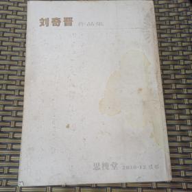 劉奇晉作品集（16開 著名書法家劉奇晉毛筆簽名鈐印本）