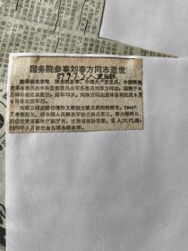国务院参事刘春方同志逝世