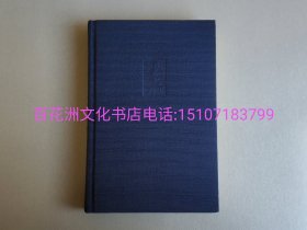 〔雨台山文化书店〕谈艺录：下册。钱锺书集典藏本蓝布红木匣版。三联书店2001年一版一印仅500套。备注：买家必看最后一张图“详细描述”！