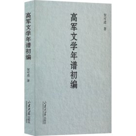 【正版新书】XG高军文学年谱初编