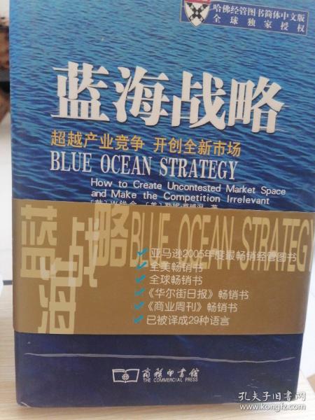 蓝海战略：超越产业竞争，开创全新市场