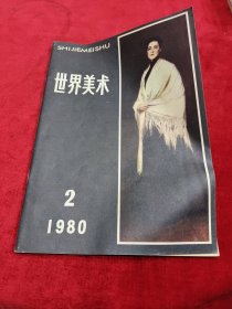 世界美术（1980/2）