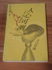 人心可测：小说人物心理类型