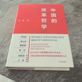 中国的改革哲学