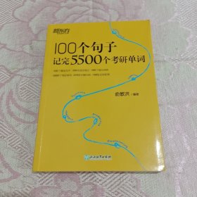 新东方100个句子记完5500个考研单词