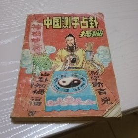 中国测字占卦揭秘