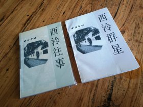 西泠群星&西泠往事（2本合售）一版一印