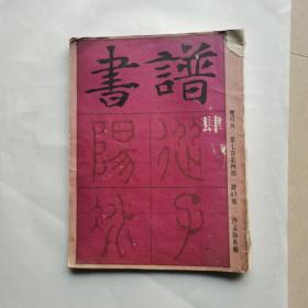 书谱（1980年第8月）总41期