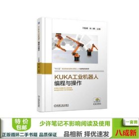 KUKA工业机器人编程与操作