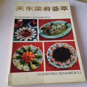 关东菜肴荟萃