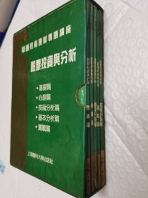 股票投资与分析（基础篇，心理篇，技术分析篇，基础分析篇，实战篇五册全）