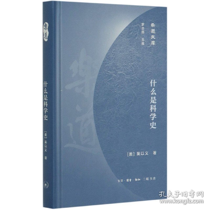 什么是科学史(精)/乐道文库 9787108067203