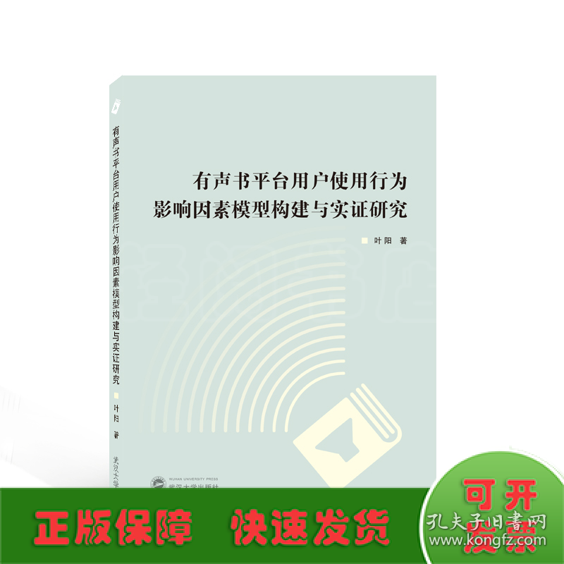 有声书平台用户使用行为影响因素模型构建与实证研究