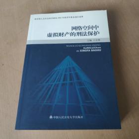 网络空间中虚拟财产的刑法保护