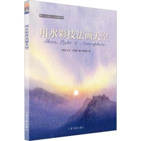 用水彩技法画天空 9787547919965 (英)大卫·贝拉米(David Bellamy)