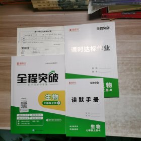 思而优2024全程突破：生物 七年级上册【含副本/及参考答案如图】