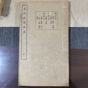 民国16开线装集成曲谱振集卷二：西游记金印记连环记
