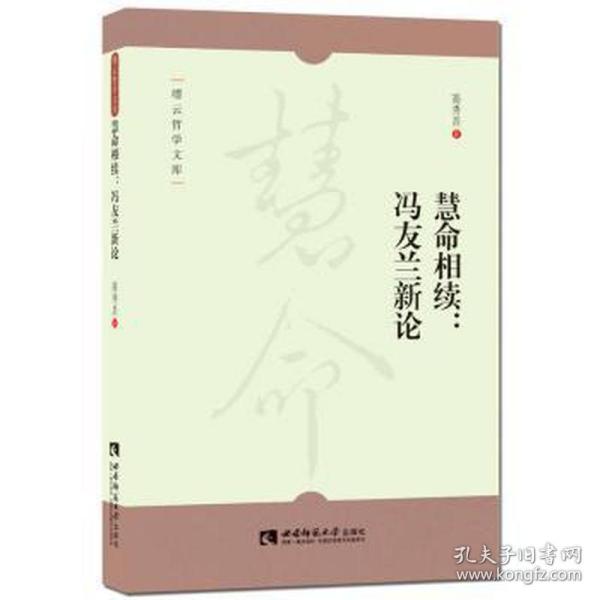 慧命相续--冯友兰新论/缙云哲学文库