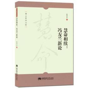 慧命相续--冯友兰新论/缙云哲学文库