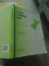 大学生心理健康教育 唐干超 唐峥华 广西师范大学出版社 9787559860682