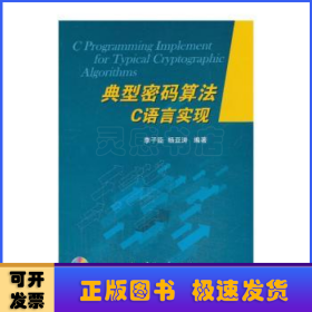 典型密码算法C语言实现