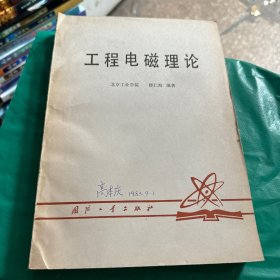 工程電磁理論