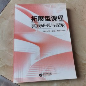 拓展型课程实践研究与探索