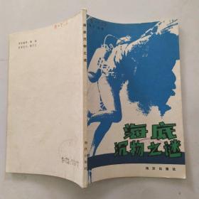 海底沉物之谜（8品小32开馆藏1981年1版1印105页7万字）55049