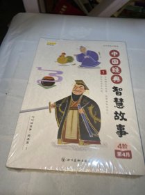 叫叫讲故事经典篇1 中国经典智慧故事(1-4册)