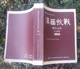 滇西抗战原始史料汇编45－30 史迪威在中国战区的困境