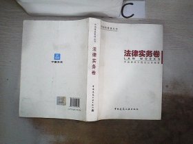 中国建筑管理丛书：法律实务卷