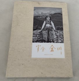 著名摄影大师肖全金川摄影集