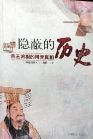 隐蔽的历史，帝王将相的博弈真相