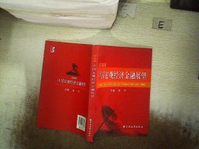 2008·中国宏观经济金融展望