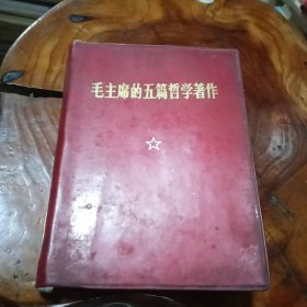 毛主席的五篇哲学著作(带林题)