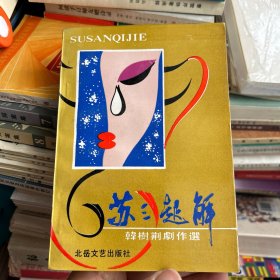 苏三起解