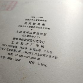 1976-1981全国少年儿童歌曲评选获奖歌曲集 作者:  全国少年儿童歌曲 出版社:  人民音乐出版社 出版时间:  1982 装帧:  平装