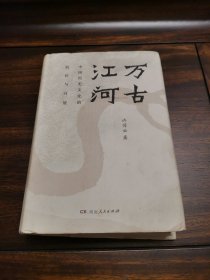 万古江河：中国历史文化的转折与开展（2017新版）