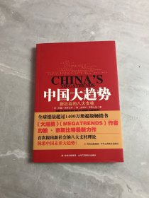 中国大趋势：新社会的八大支柱