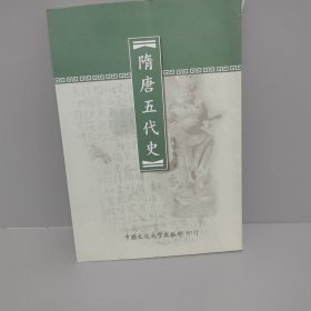 隋唐五代史