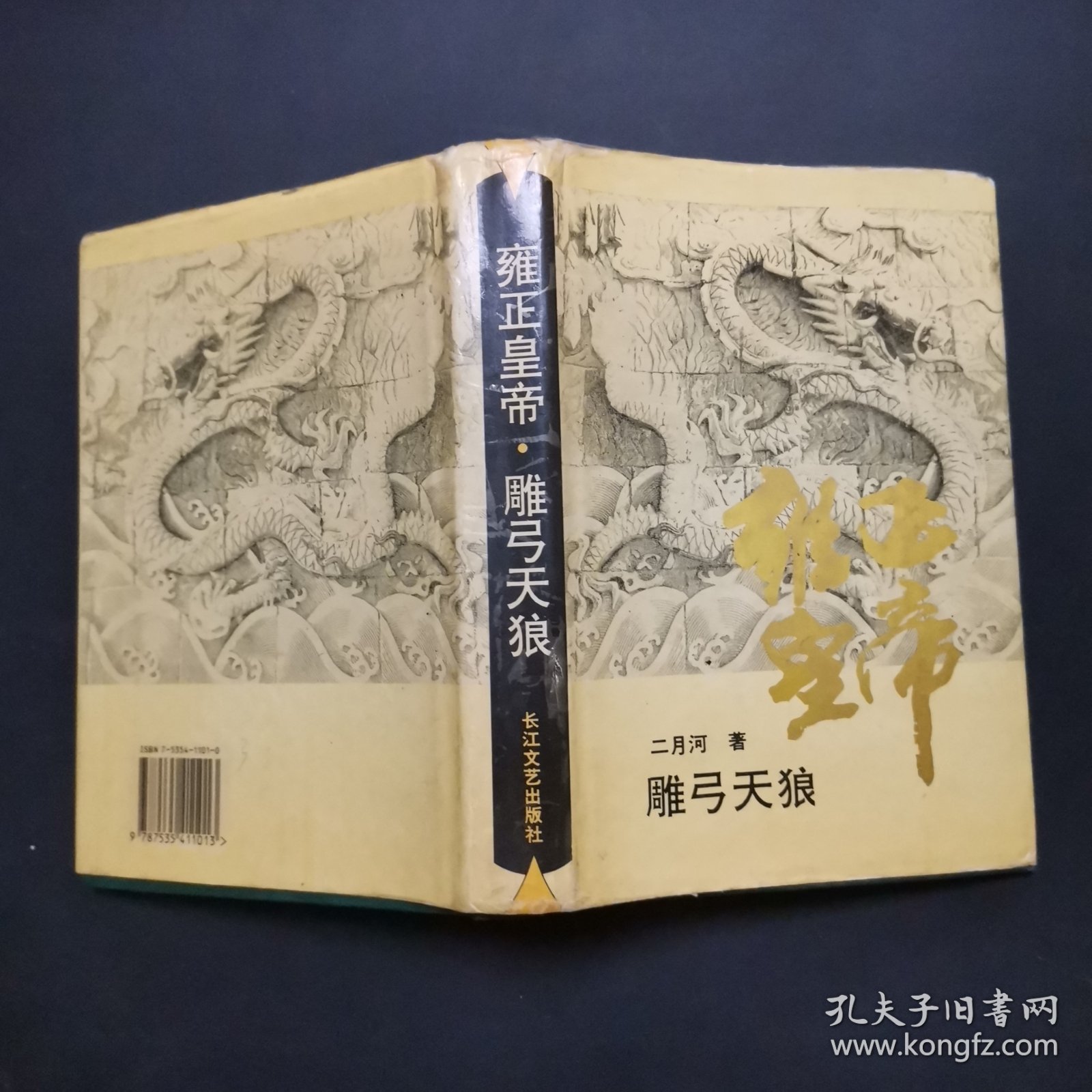 雍正皇帝·雕弓天狼：中册：雕弓天狼