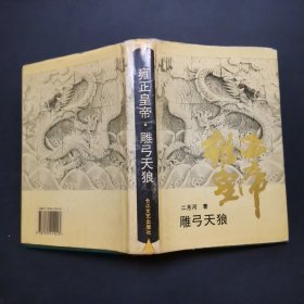 雍正皇帝·雕弓天狼：中册：雕弓天狼