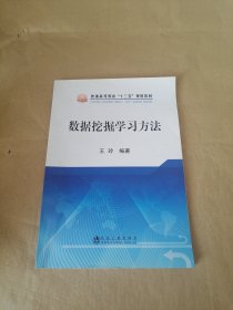 数据挖掘学习方法/普通高等教育“十三五”规划教材