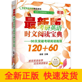 考研英语时文阅读宝典120+60