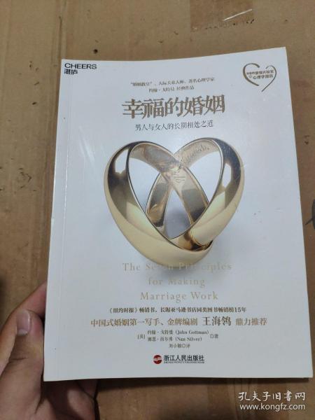 幸福的婚姻：男人与女人的长期相处之道