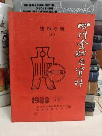 四川金融志资料 钱币专辑（1）1988年第4期