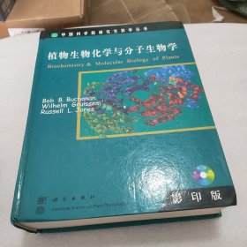 植物生物化学与分子生物学:[英文版]