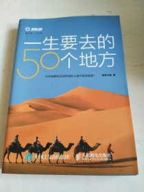 一生要去的50个地方