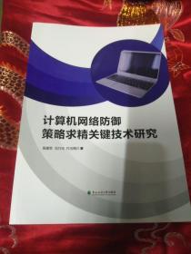 计算机网络防御策略求精关键技术研究