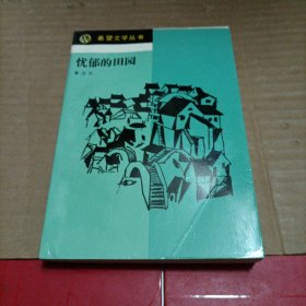 忧郁的田园